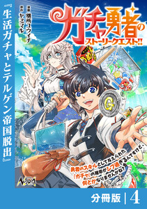 ガチャ勇者のストーリークエスト!!【分冊版】4