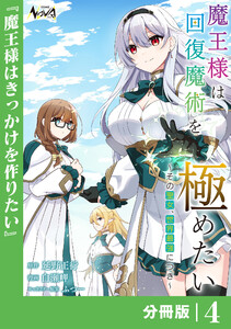 魔王様は回復魔術を極めたい【分冊版】4