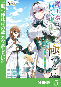 魔王様は回復魔術を極めたい【分冊版】5 電子書籍版