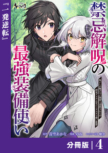 禁忌解呪の最強装備使い【分冊版】4