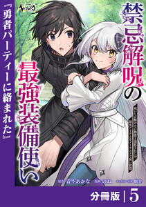 禁忌解呪の最強装備使い【分冊版】5 電子書籍版