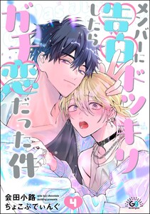 メンバーに告白ドッキリしたらガチ恋だった件(分冊版) 【第4話】