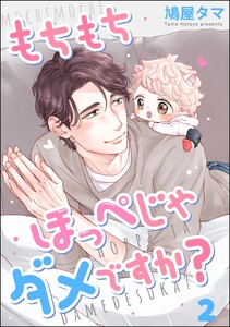 もちもちほっぺじゃダメですか?(分冊版) 【第2話】