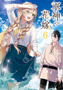 軍神の花嫁 6