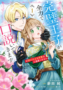 完璧王子が全力で口説いてきます 1 ※呪いによる求愛はご遠慮ください