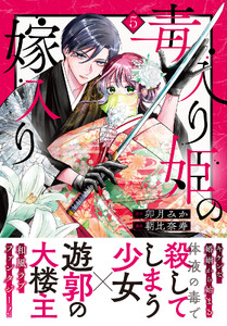 毒入り姫の嫁入り 分冊版 (5)