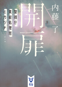 開扉 警視庁異能処理班ミカヅチ