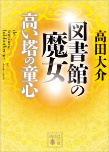 図書館の魔女 高い塔の童心