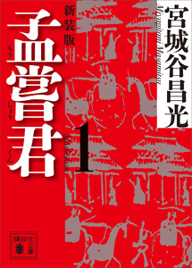 孟嘗君(1) 〈新装版〉
