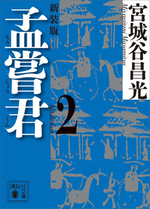 孟嘗君(2) 〈新装版〉 電子書籍版