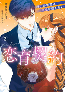 恋育契約～極上御曹司は溺愛を隠さない～ 2 電子書籍版