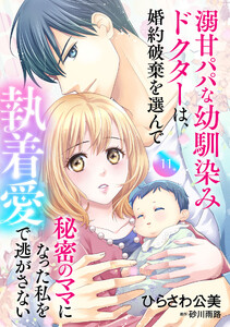 溺甘パパな幼馴染みドクターは、婚約破棄を選んで秘密のママになった私を執着愛で逃がさない【分冊版】11話