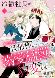 冷徹社長がかりそめ旦那様になったら、溺愛猛獣に豹変しました【分冊版】8話