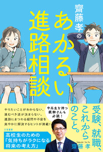 齋藤孝のあかるい進路相談 高校生のための「気持ちがラクになる将来の考え方」