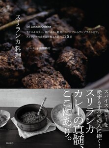 スリランカ料理
