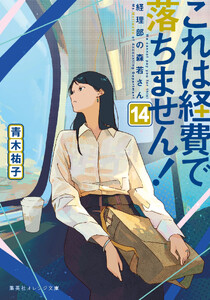 これは経費で落ちません!14 ～経理部の森若さん～