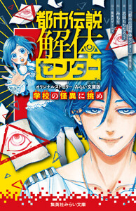 都市伝説解体センター オリジナルストーリー みらい文庫版 学校の怪異に挑め