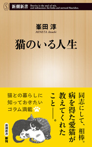猫のいる人生(新潮新書)