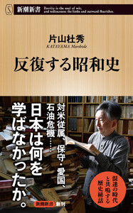 反復する昭和史(新潮新書)