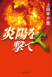 炎陽を撃て