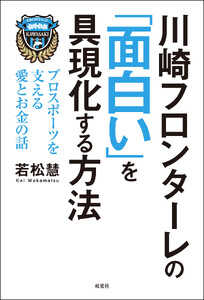 川崎フロンターレの「面白い」を具現化する方法 プロスポーツを支える愛とお金の話