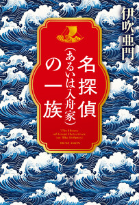 名探偵(あるいは入舟家)の一族