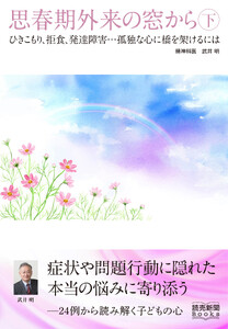思春期外来の窓から 下 ひきこもり、拒食、発達障害……孤独な心に橋を架けるには(読売新聞Books)