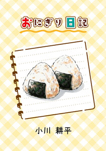 おにぎり日記