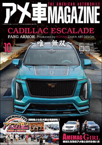 アメ車MAGAZINE【アメ車マガジン】2026年10月号 電子書籍版