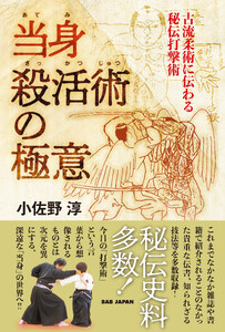 当身殺活術の極意 電子書籍版
