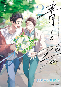 青と碧 2【単行本 分冊版】5 電子書籍版