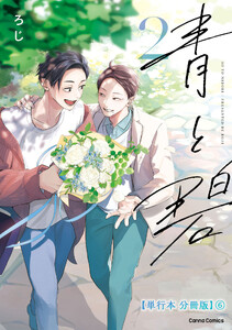青と碧 2【単行本 分冊版】6 電子書籍版