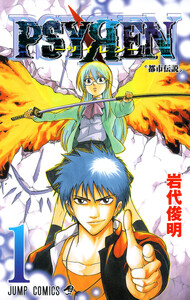 ま*め様 【極美品/全巻初版/帯付/ジャンパラ完備】PSYREN サイレン 1~ PSYREN―サイレン― 1巻 (週刊少年ジャンプ) - 岩代俊明 - 無料漫画