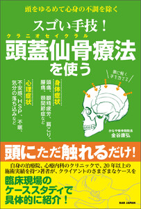 スゴい手技!頭蓋仙骨療法を使う