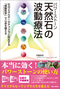天然石の波動療法