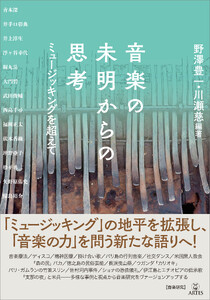 音楽の未明からの思考