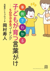 事例でわかる 子どもが育つ言葉がけ-5分でできるコーチング