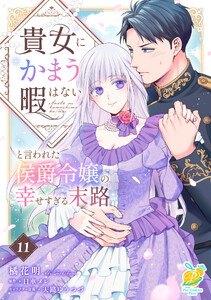 貴女にかまう暇はないと言われた侯爵令嬢の幸せすぎる末路【第11話】