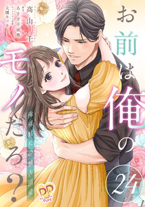 お前は俺のモノだろ? ～俺様社長の独占溺愛～【第24話】