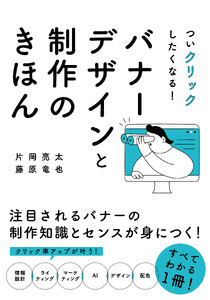 ついクリックしたくなる!バナーデザインと制作のきほん