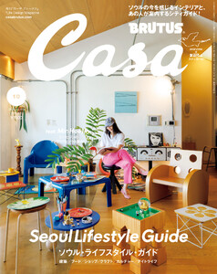 Casa BRUTUS (カーサ・ブルータス) 2026年 10月号 [ソウル・ライフスタイル・ガイド] 電子書籍版