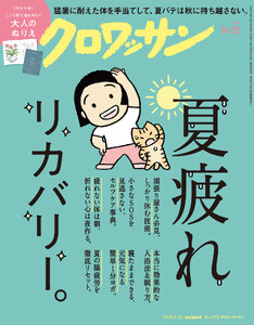クロワッサン 2026年9月25日号 No.1173 [夏疲れリカバリー。]