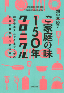 ご家庭の味150年クロニクル――和洋中エスニックまぜこぜの日本の食卓ができるまで