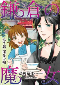 鎌倉の魔女 (7)