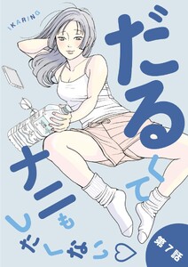 だるくてナニもしたくない (7)