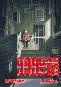 999号室【単話】 (10)