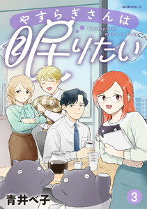 やすらぎさんは眠りたい (3)