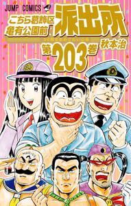 こちら葛飾区亀有公園前派出所 (203)