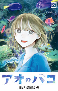 アオのハコ (27)