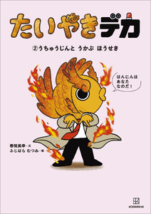 たいやきデカ (2)うちゅうじんと うかぶ ほうせき